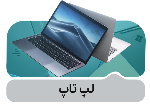 لپ تاپ