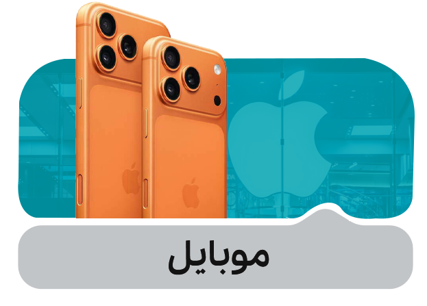 موبایل