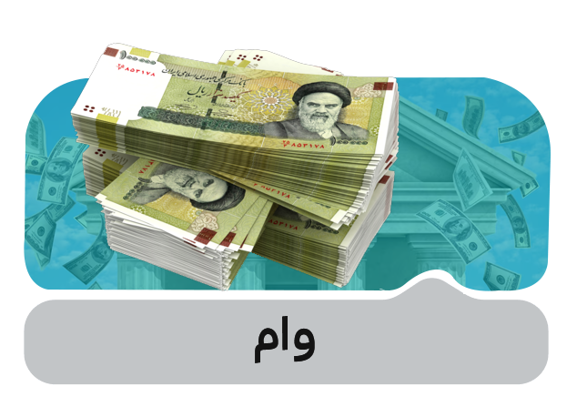 وام