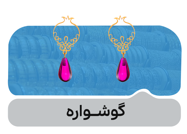 گوشواره