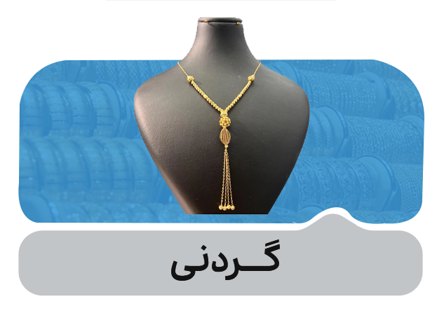 گردنی