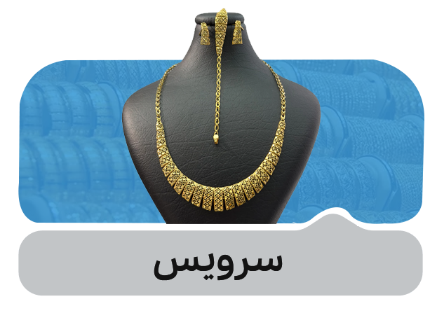سرویس