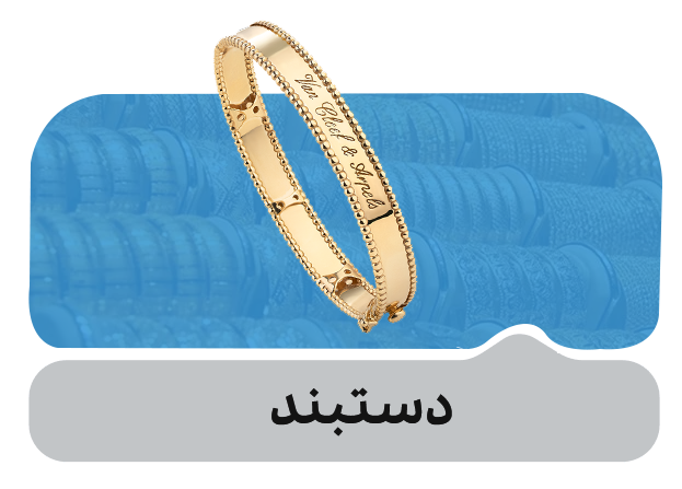 دستبند